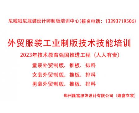 2023年外貿服裝工業(yè)制版技術(shù)技能提升培訓全面招生